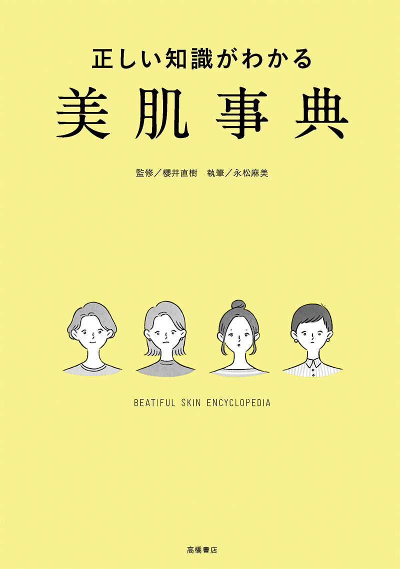 正しい知識がわかる　美肌事典