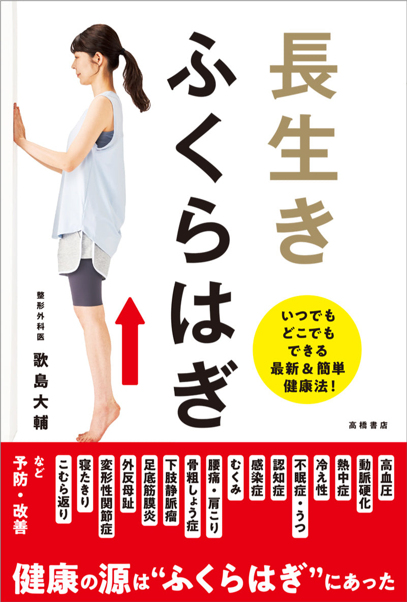 長生き　ふくらはぎ