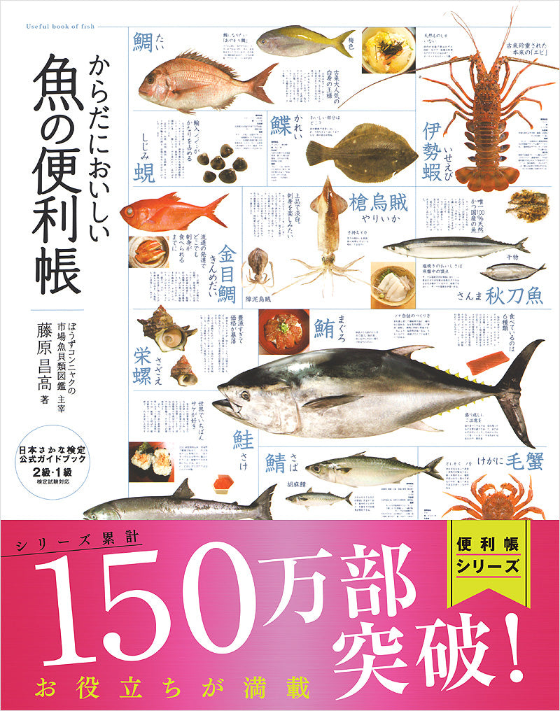 からだにおいしい魚の便利帳