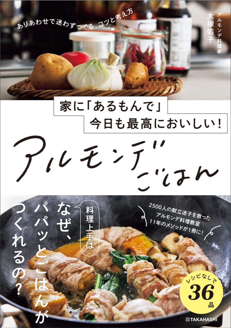 家に「あるもんで」今日も最高においしい！　アルモンデごはん