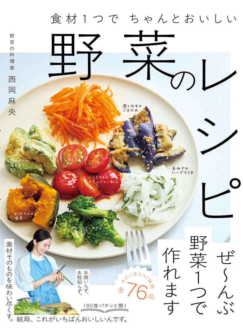 食材１つでちゃんとおいしい 野菜のレシピ