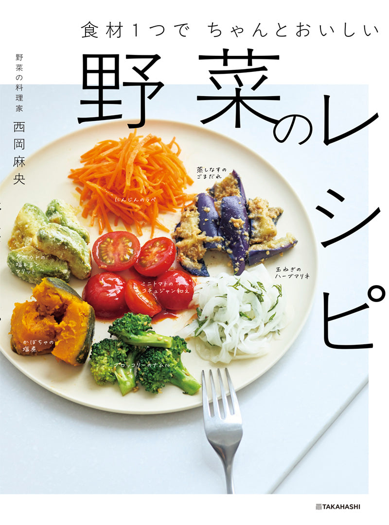 食材１つでちゃんとおいしい 野菜のレシピ