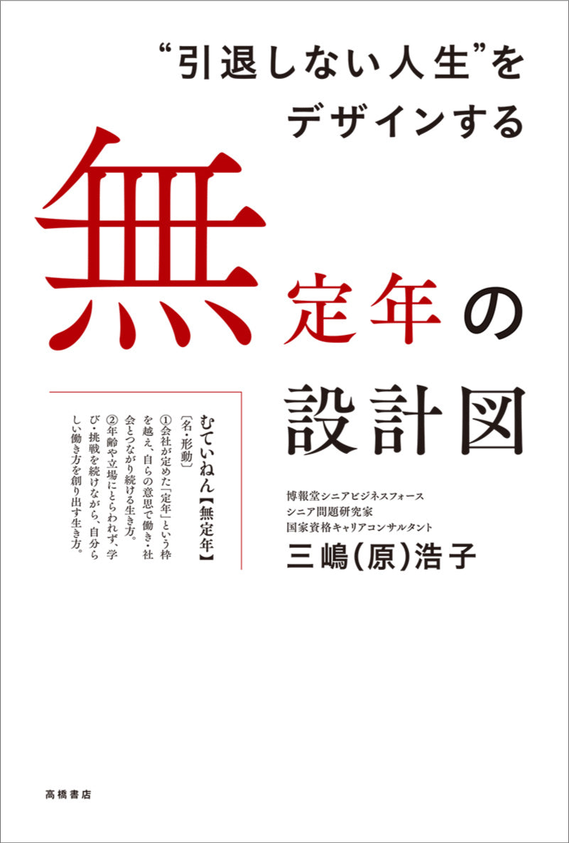 “引退しない人生”をデザインする　無定年の設計図