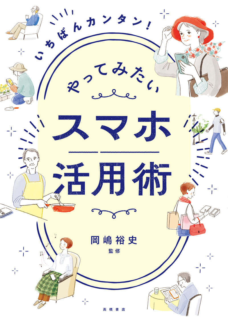 いちばんカンタン！　やってみたい　スマホ活用術