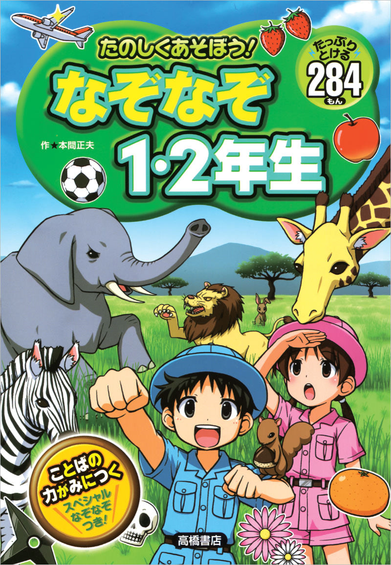 たのしくあそぼう！　なぞなぞ１・２年生