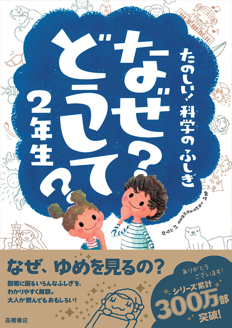 たのしい！科学のふしぎ　なぜ？どうして？　２年生