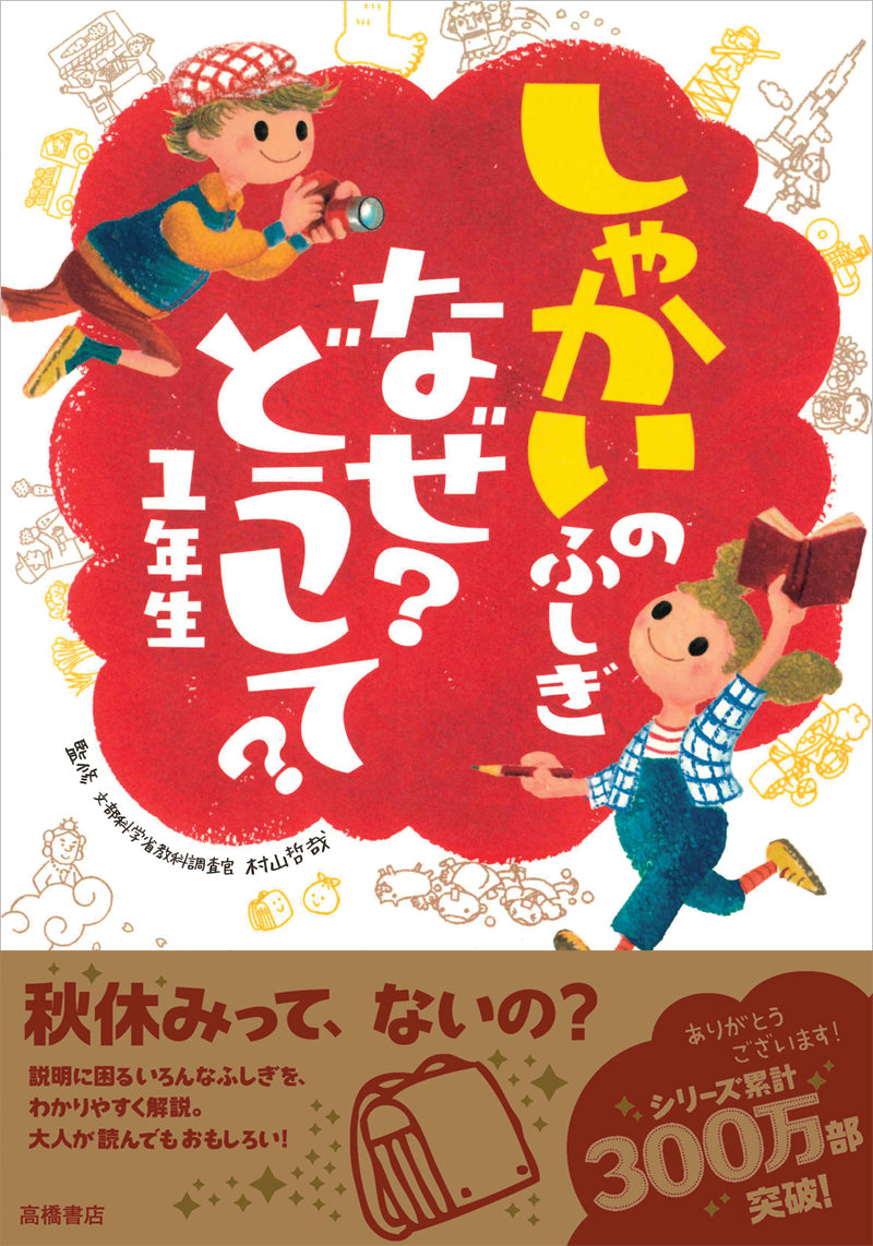 しゃかいのふしぎ　なぜ？どうして？１年生