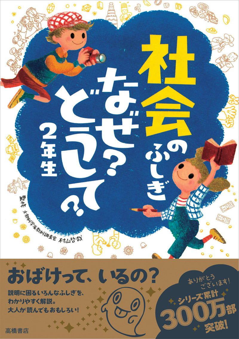 社会のふしぎ　なぜ？どうして？２年生