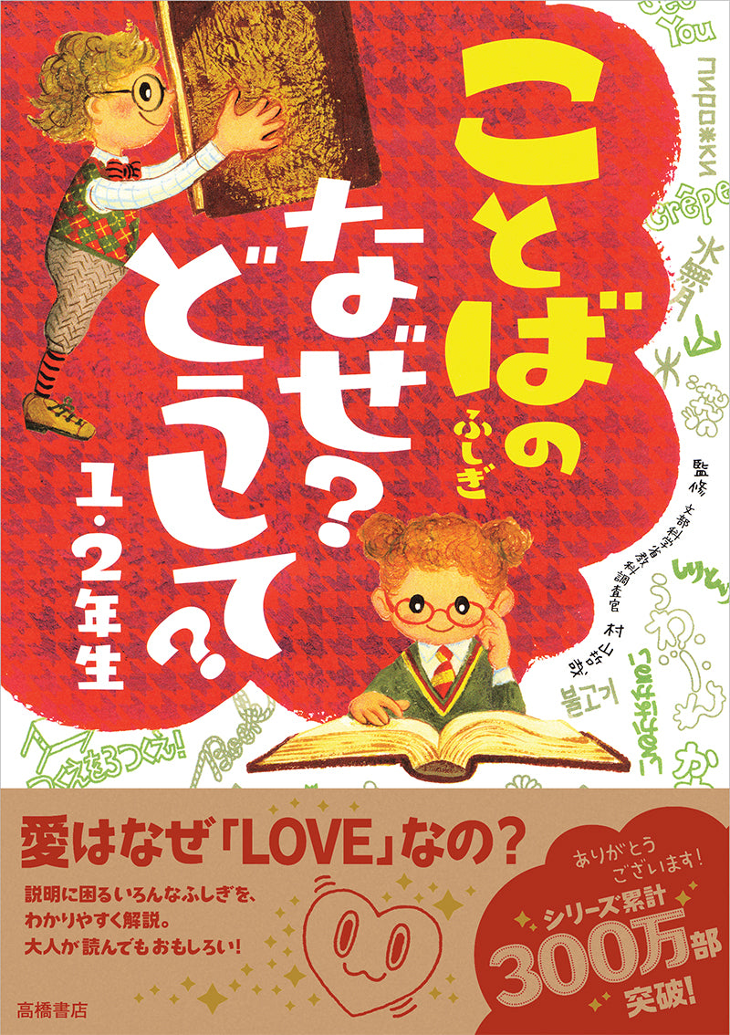 ことばのふしぎ　なぜ？どうして？１・２年生