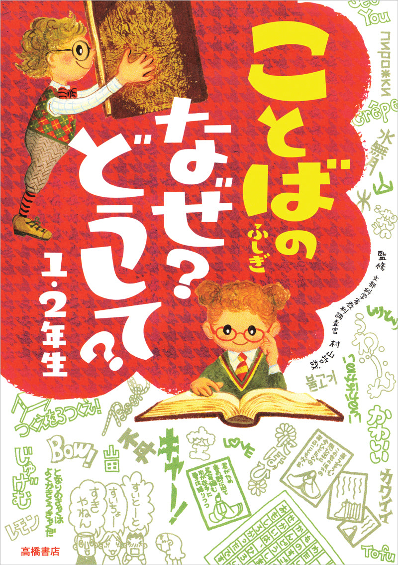 ことばのふしぎ　なぜ？どうして？１・２年生