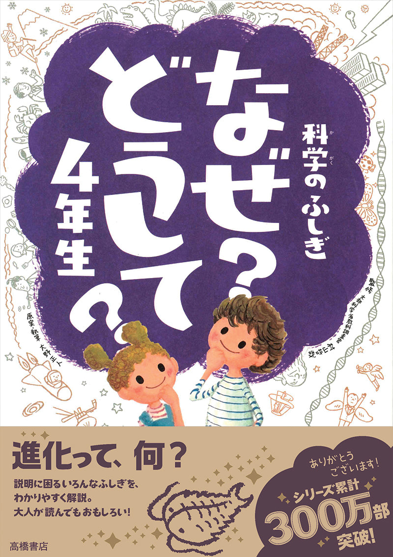 科学のふしぎ　なぜ？どうして？４年生