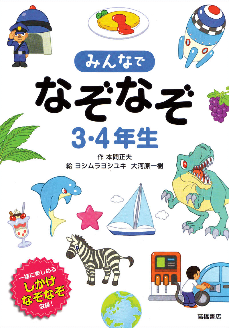 みんなでなぞなぞ３・４年生