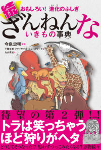 おもしろい！ 進化のふしぎ　続ざんねんないきもの事典