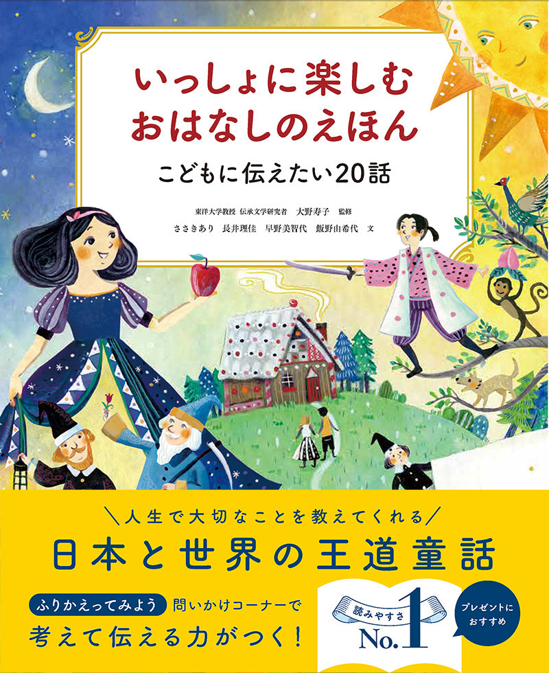 いっしょに楽しむ　おはなしのえほん　こどもに伝えたい20話