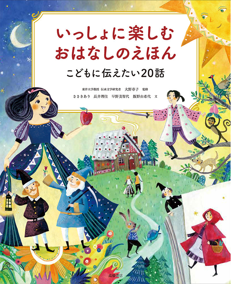 いっしょに楽しむ　おはなしのえほん　こどもに伝えたい20話