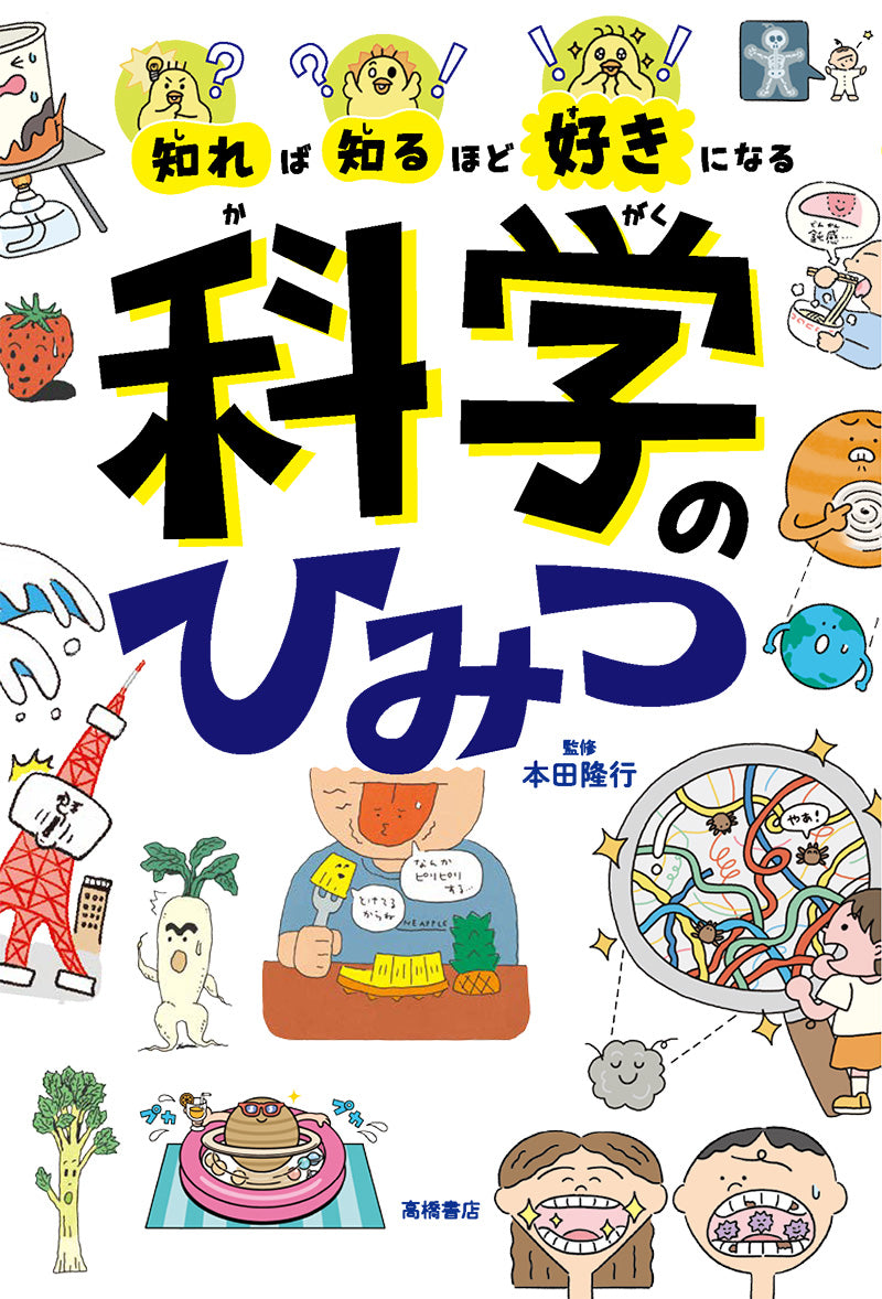 知れば知るほど好きになる　科学のひみつ