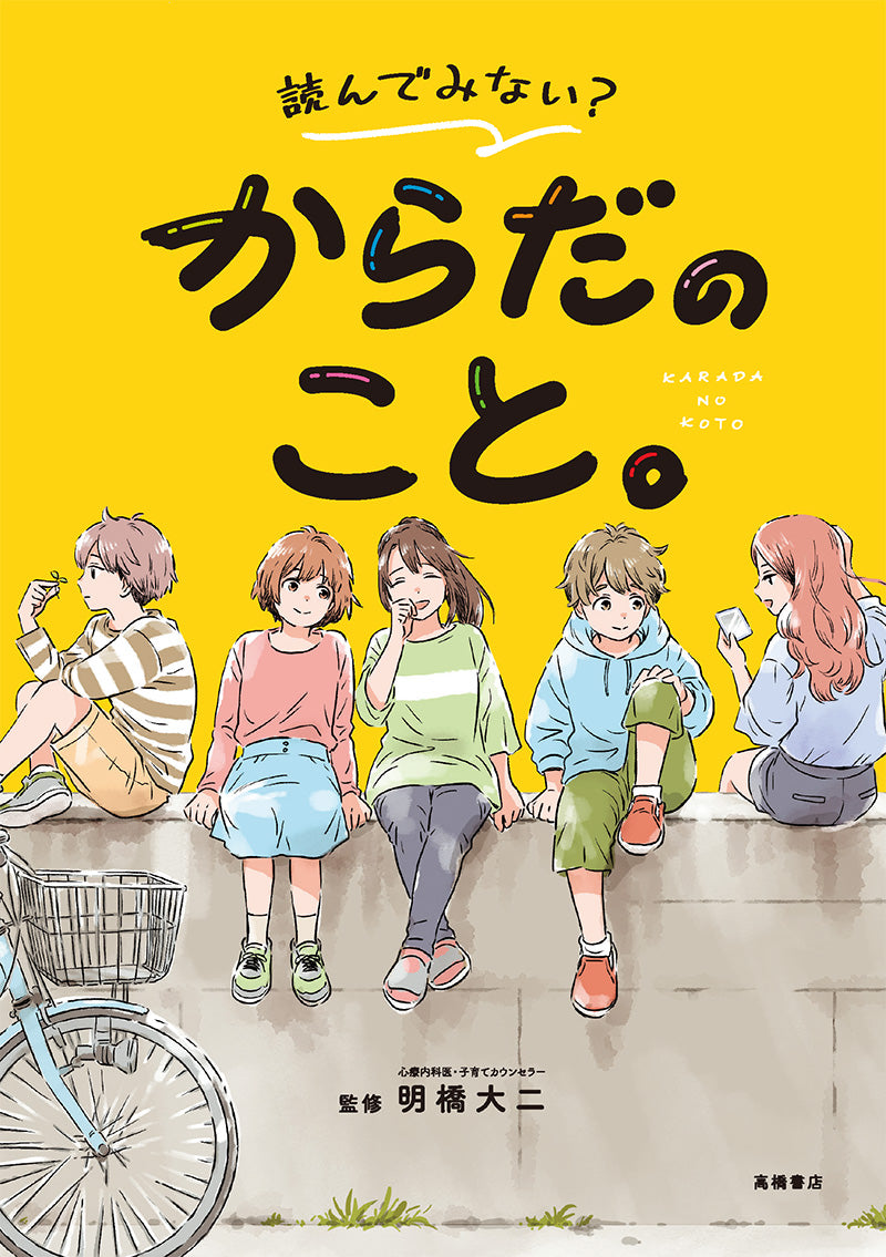 読んでみない？　からだのこと。