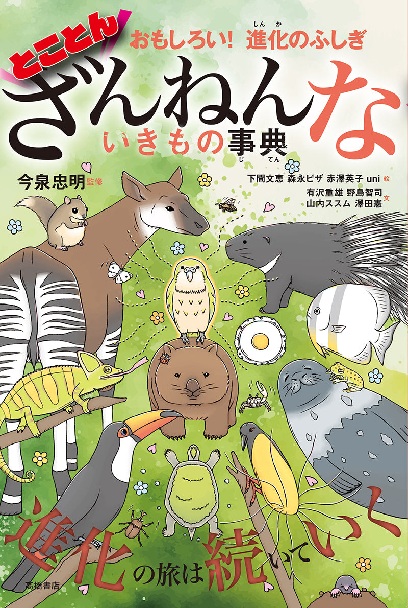 おもしろい！進化のふしぎ　とことんざんねんないきもの事典