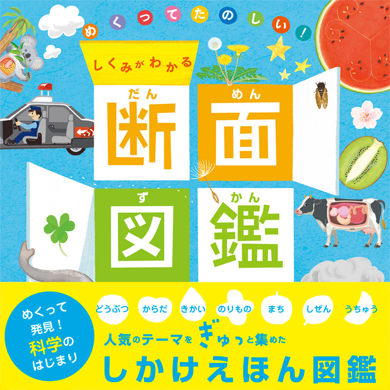 めくってたのしい！　しくみがわかる　断面図鑑