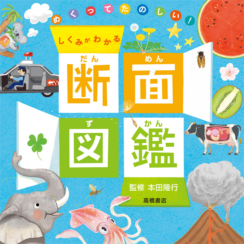 めくってたのしい！　しくみがわかる　断面図鑑