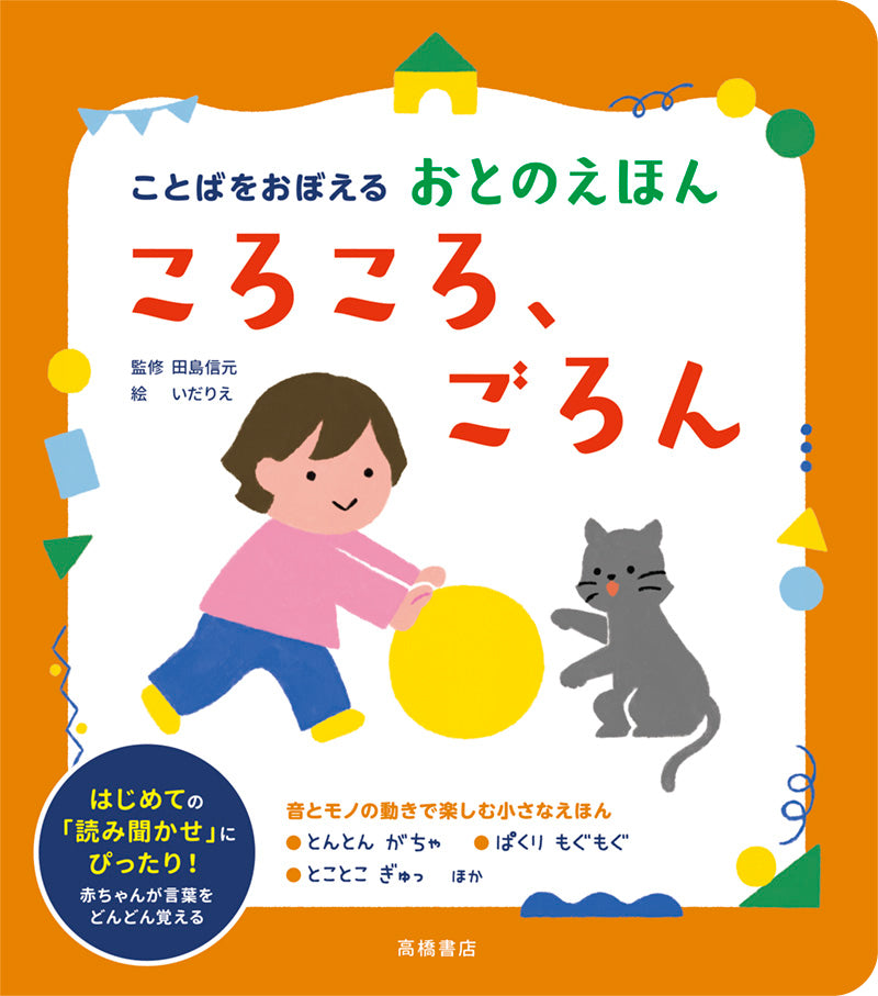 ことばをおぼえる　おとのえほん　ころころ、ごろん