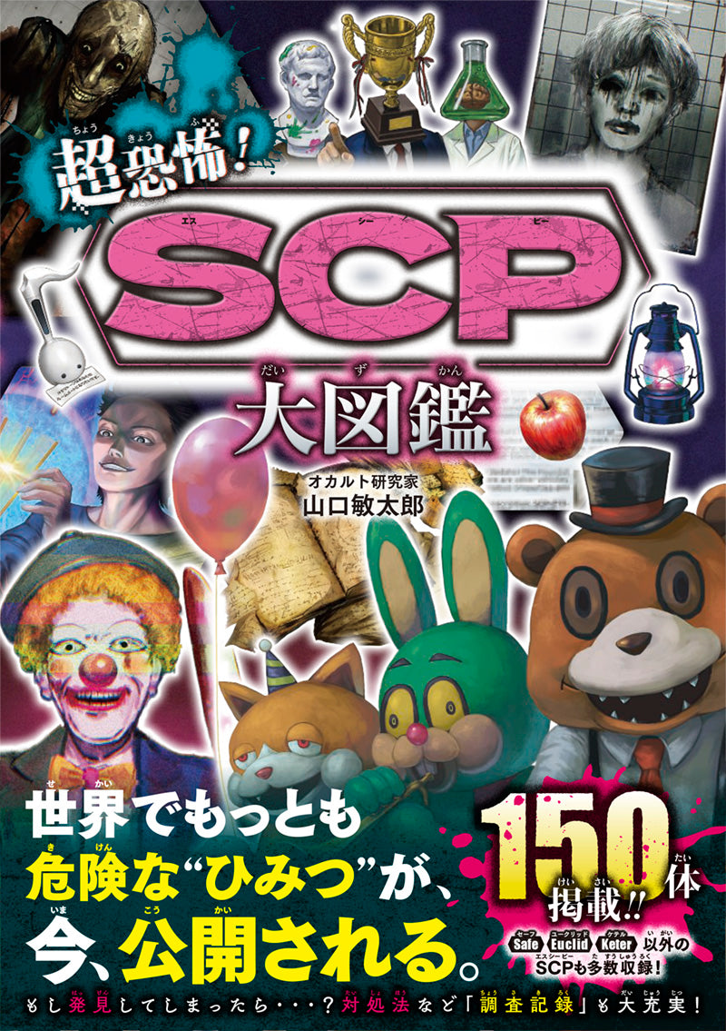 超恐怖！SCP大図鑑