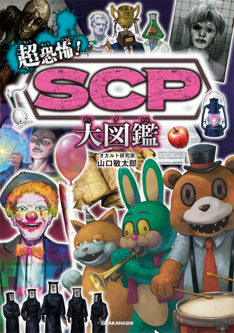 超恐怖！SCP大図鑑