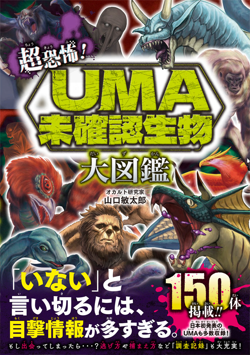 超恐怖！　UMA・未確認生物大図鑑