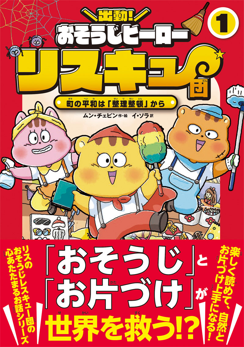 出動！　おそうじヒーロー　リスキュー団１　町の平和は「整理整頓」から