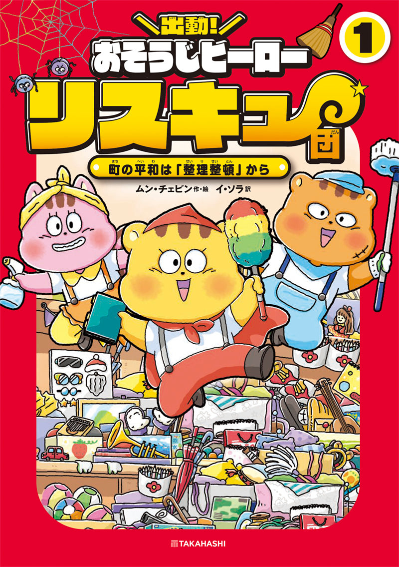 出動！　おそうじヒーロー　リスキュー団１　町の平和は「整理整頓」から