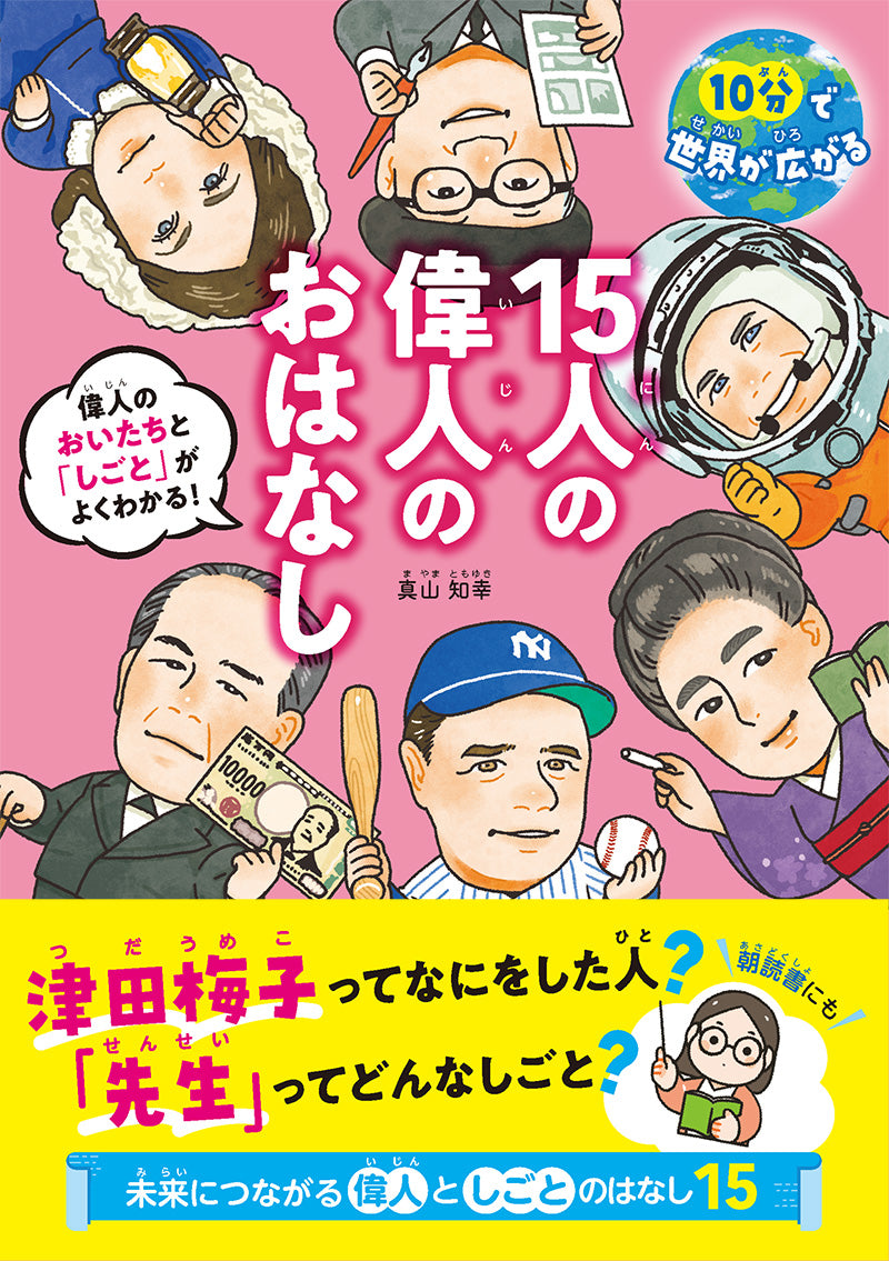 10分で世界が広がる　15人の偉人のおはなし