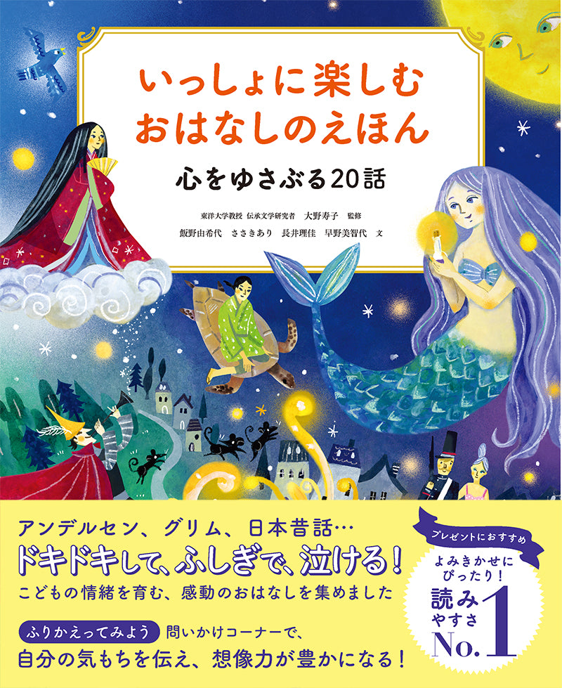 いっしょに楽しむ　おはなしのえほん　心をゆさぶる20話