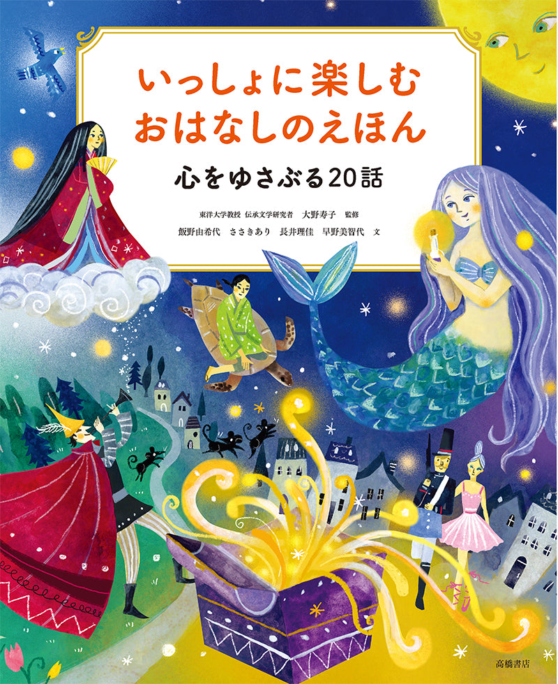 いっしょに楽しむ　おはなしのえほん　心をゆさぶる20話