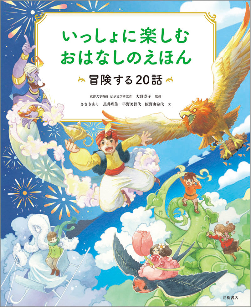 いっしょに楽しむ　おはなしのえほん　冒険する20話