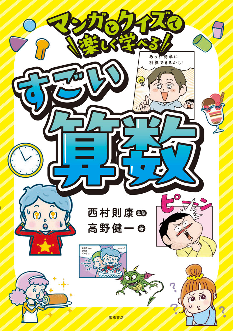 マンガとクイズで楽しく学べる　すごい算数