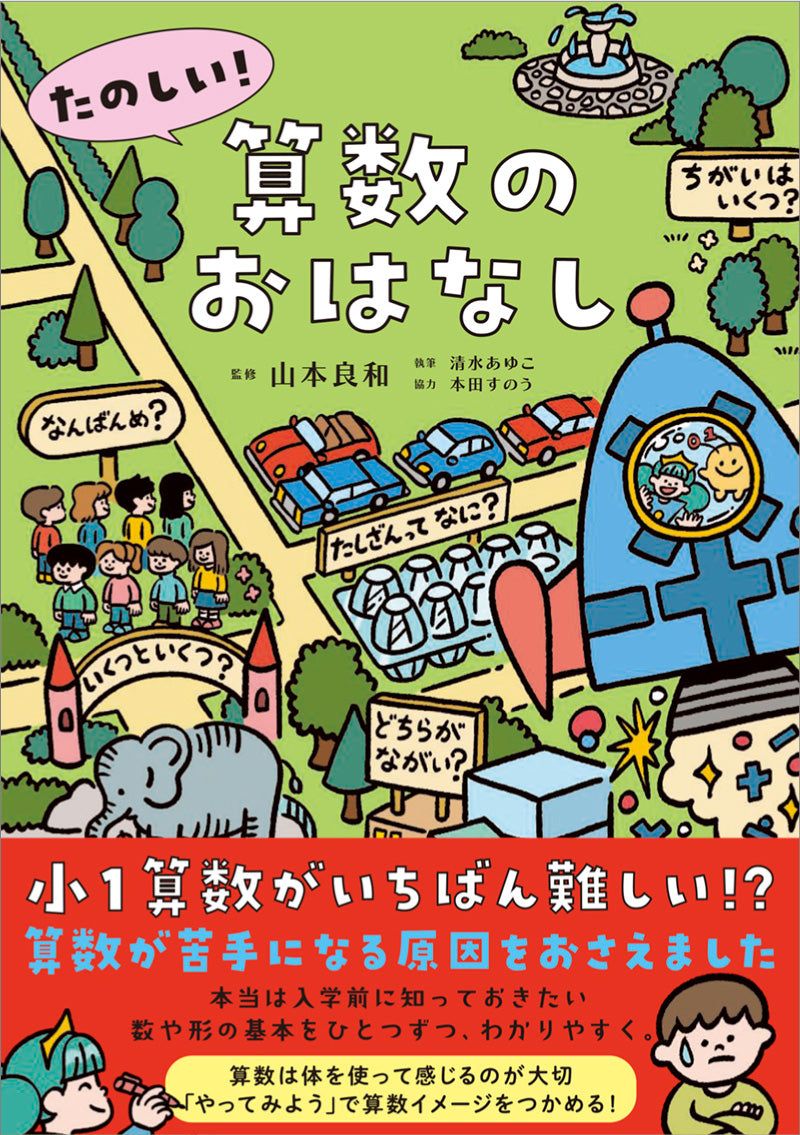 たのしい！算数のおはなし