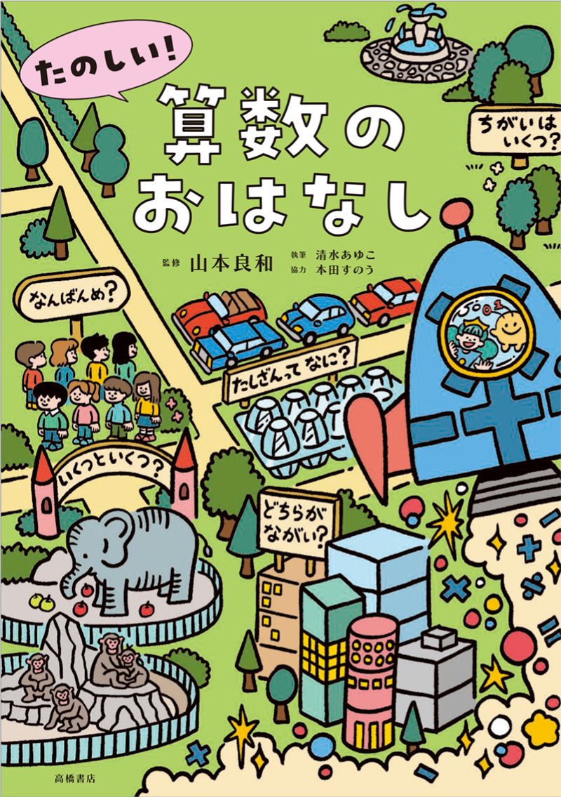 たのしい！算数のおはなし