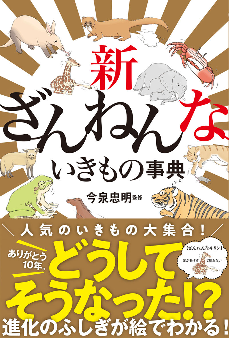 新ざんねんないきもの事典