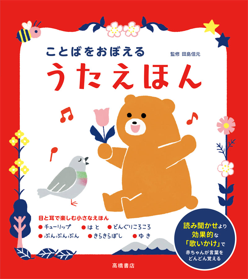 ことばをおぼえる　うたえほん
