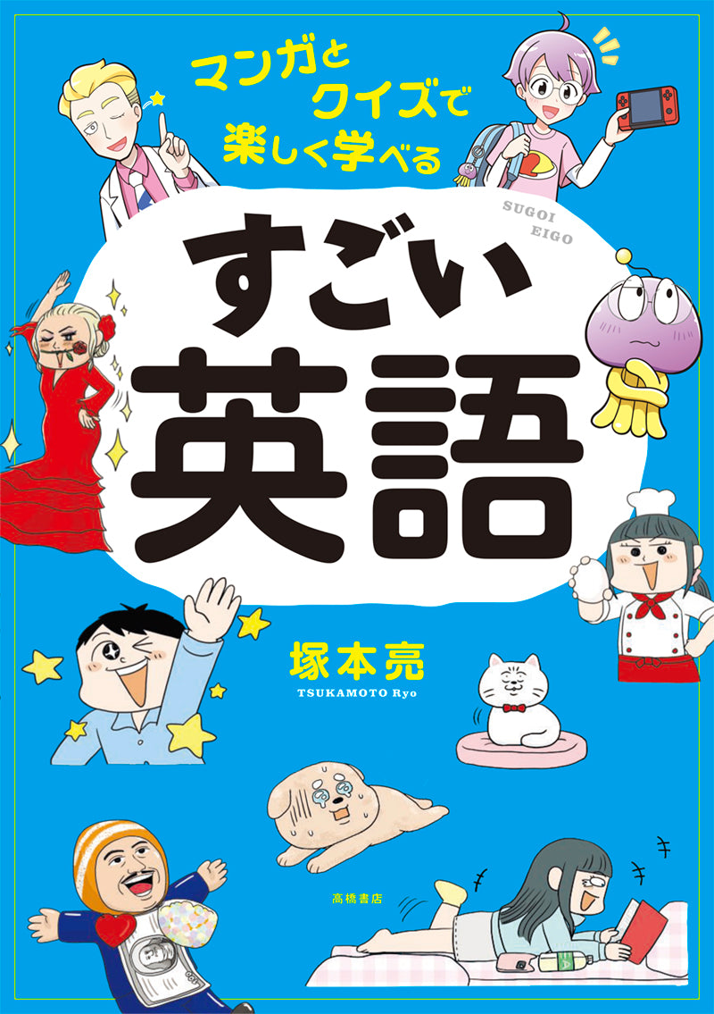 マンガとクイズで楽しく学べる　すごい英語