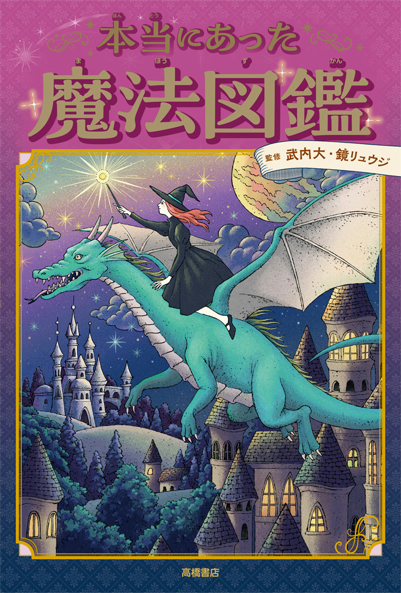 本当にあった魔法図鑑