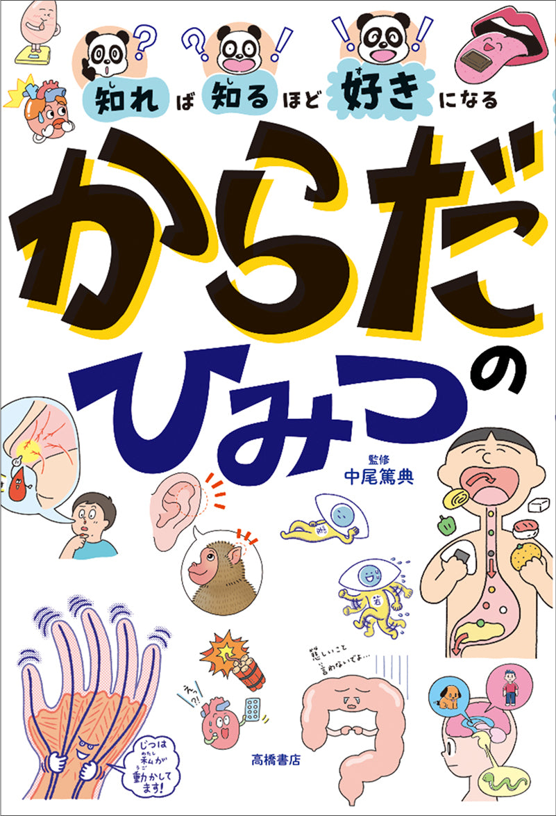 知れば知るほど好きになる からだのひみつ