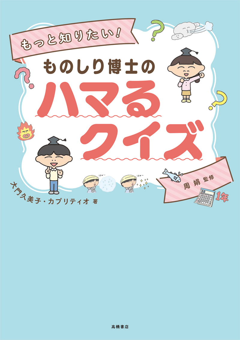もっと知りたい！　ものしり博士の　ハマるクイズ