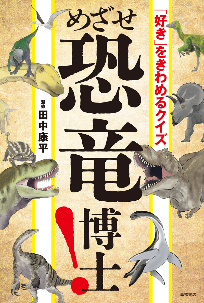 「好き」をきわめるクイズ　めざせ恐竜博士！