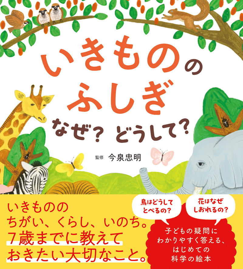 いきもののふしぎ　なぜ？どうして？