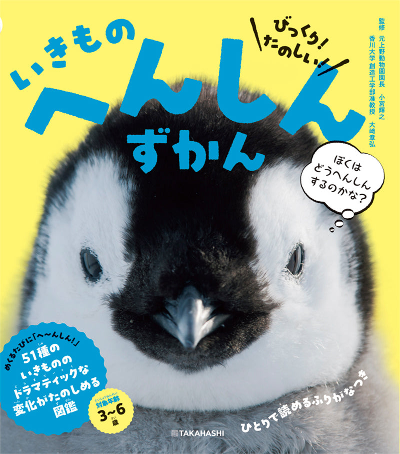 びっくり！ たのしい！　いきもの　へんしんずかん