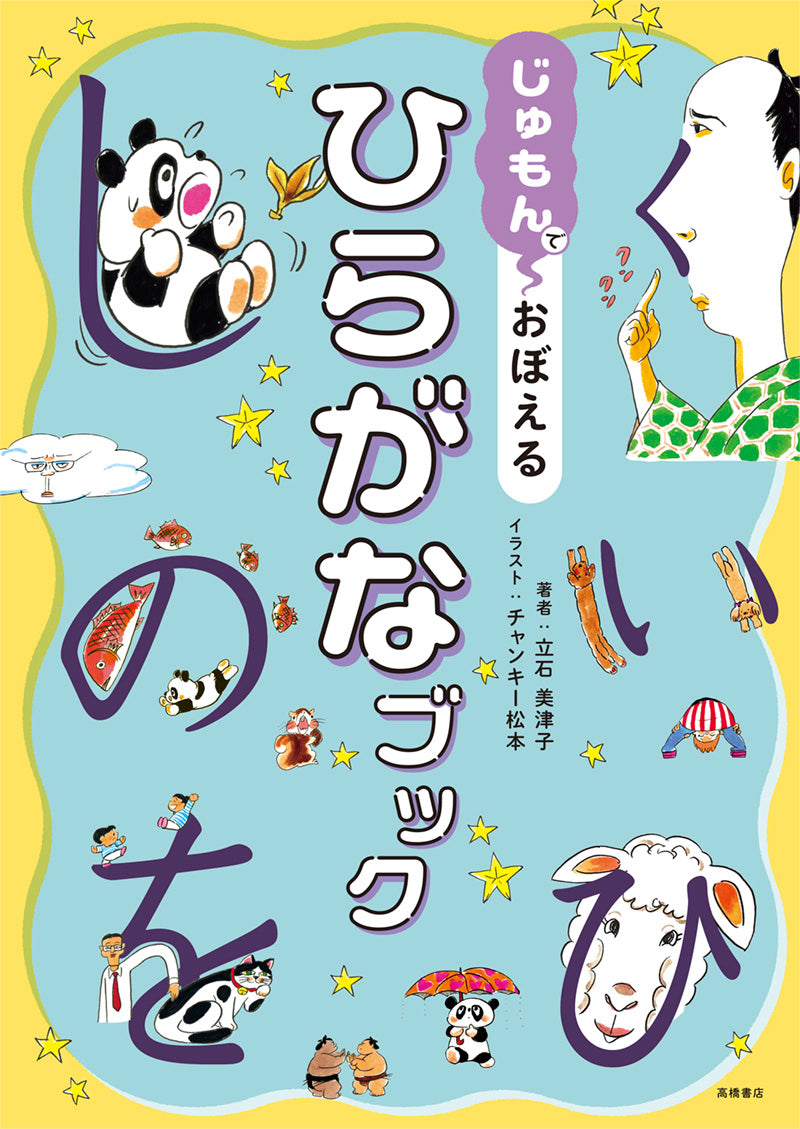 じゅもんで　おぼえる　ひらがなブック