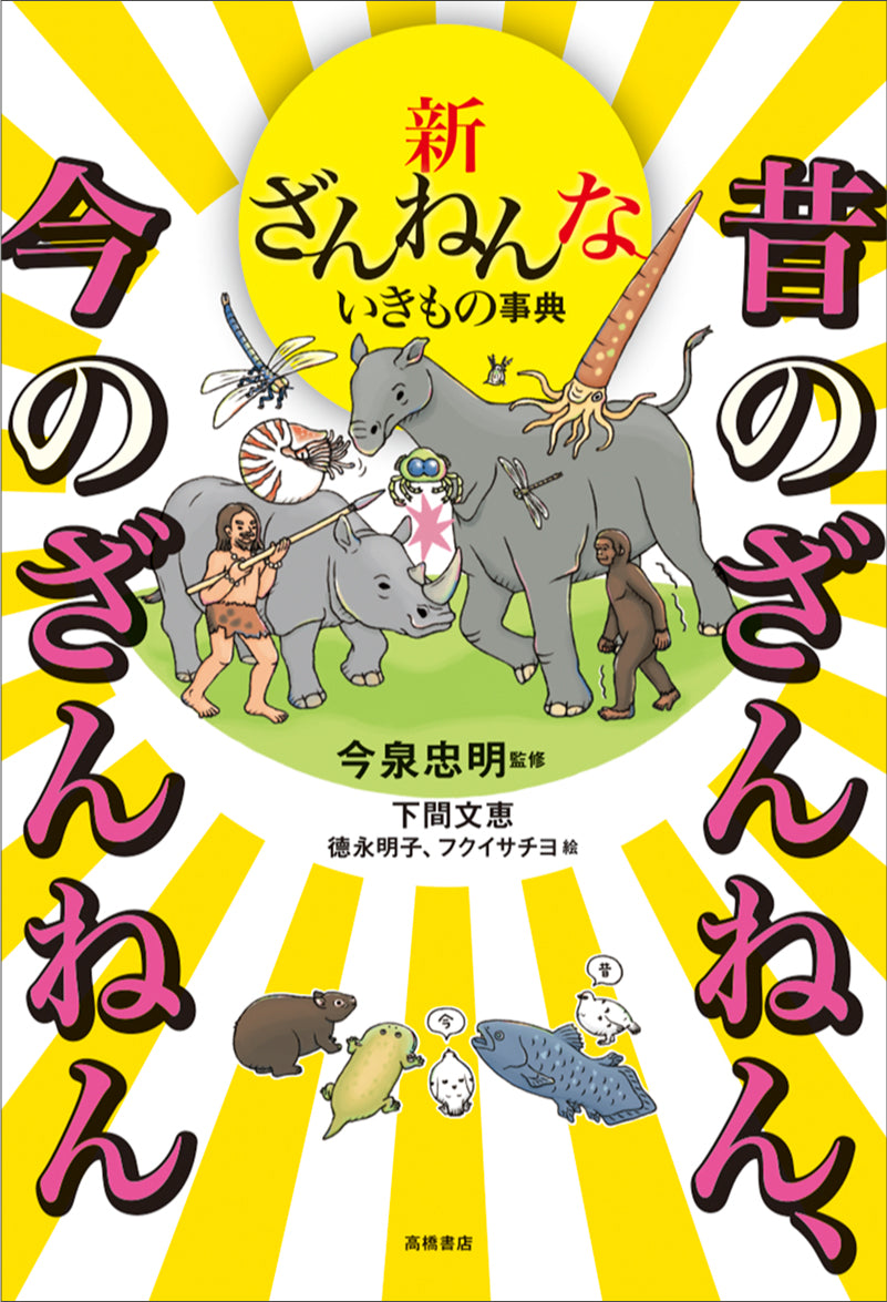新ざんねんないきもの事典 昔のざんねん、今のざんねん