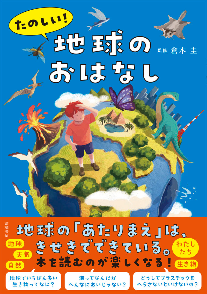 たのしい！ 地球のおはなし