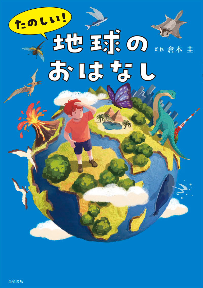 たのしい！ 地球のおはなし